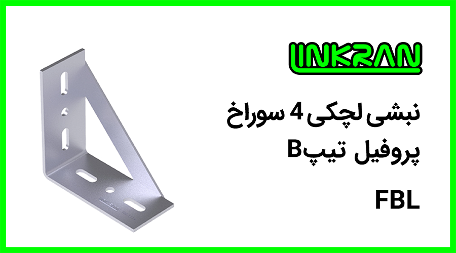 اتصال نبشی لچکی پروفیل تیپ B
